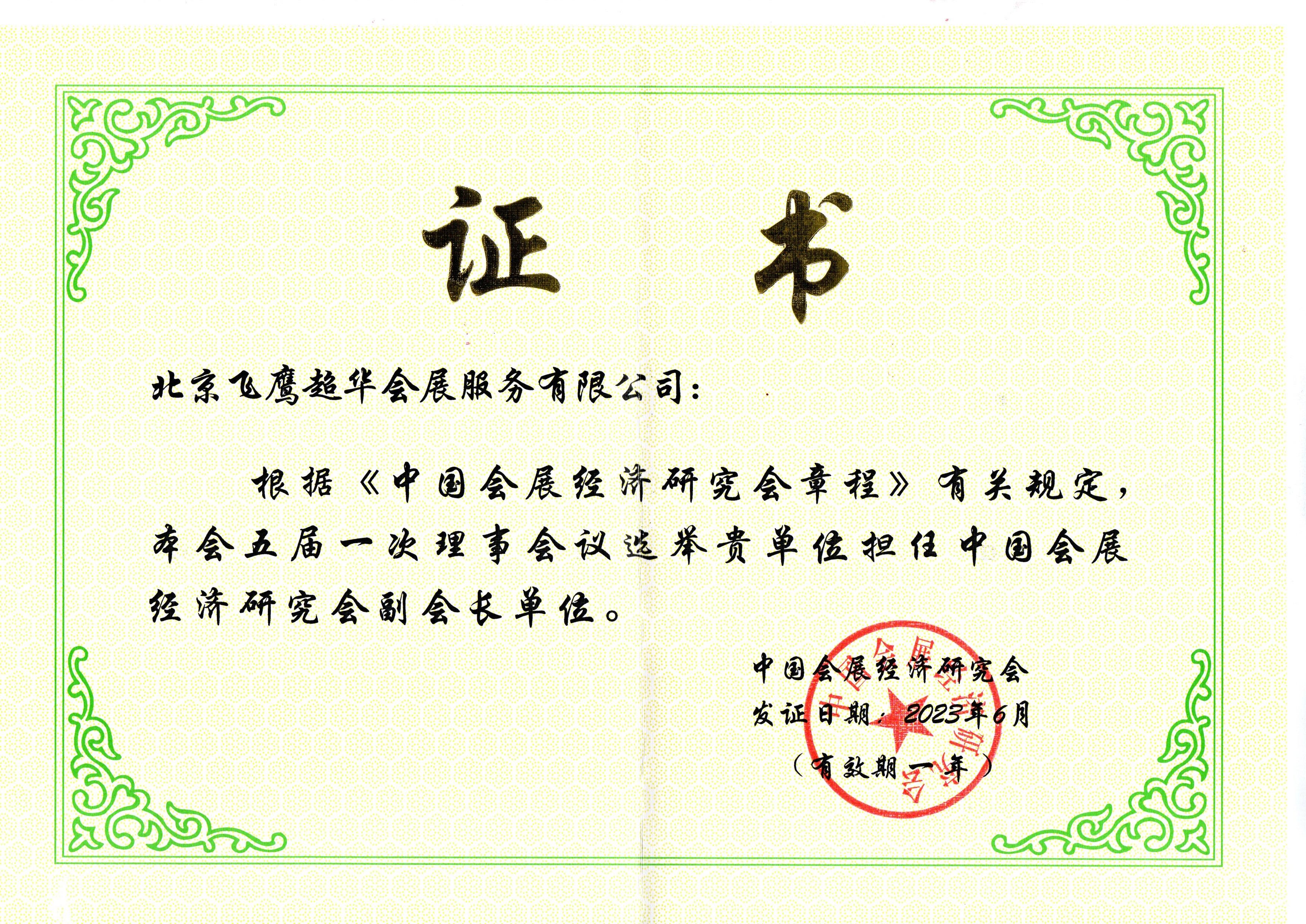 2-中國(guó)會(huì)展經(jīng)濟(jì)研究會(huì)副會(huì)長(zhǎng)單位.jpg